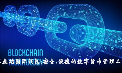 以太坊国际钱包：安全、便捷的数字货币管理工具
