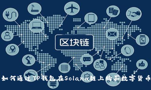 如何通过TP钱包在Solana链上购买数字货币