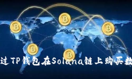 如何通过TP钱包在Solana链上购买数字货币