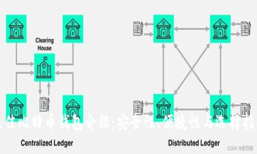 最佳比特币钱包介绍：安全性、便捷性与选择指南