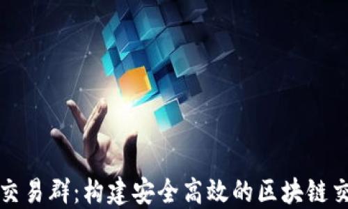
TP钱包交易群：构建安全高效的区块链交易社区