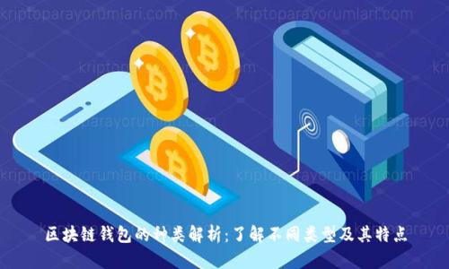 区块链钱包的种类解析：了解不同类型及其特点