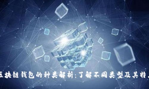区块链钱包的种类解析：了解不同类型及其特点