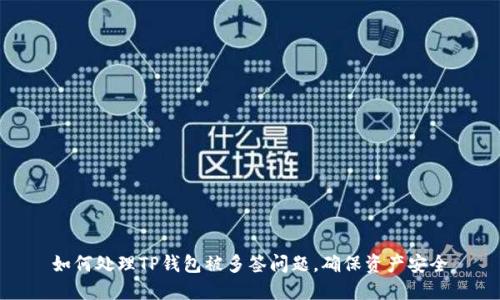 如何处理TP钱包被多签问题，确保资产安全