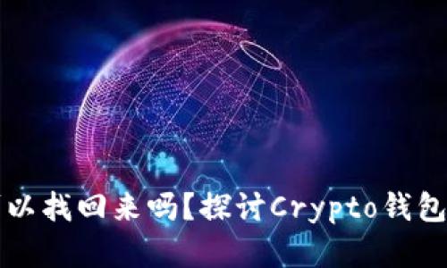 盗钱包虚拟币可以找回来吗？探讨Crypto钱包安全与找回难题