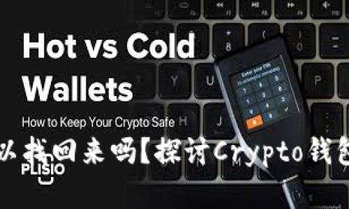 盗钱包虚拟币可以找回来吗？探讨Crypto钱包安全与找回难题