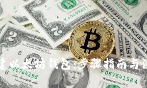 如何创建以太坊钱包：步骤指南与注意事项