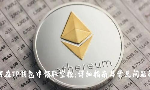 如何在TP钱包中领取空投：详细指南与常见问题解答