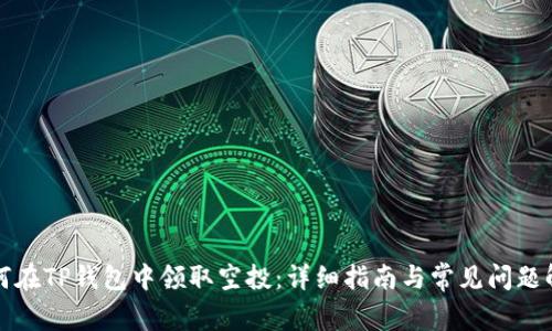 如何在TP钱包中领取空投：详细指南与常见问题解答