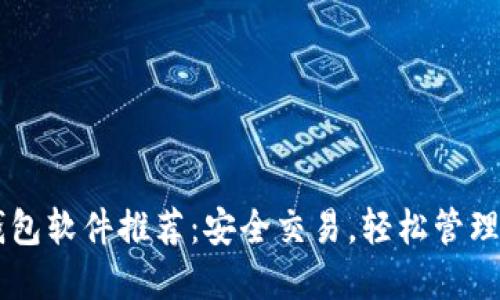 主流虚拟币钱包软件推荐：安全交易，轻松管理你的数字资产