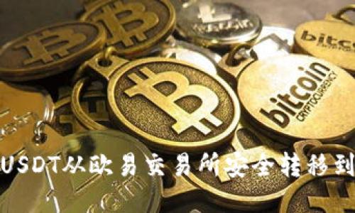 如何将USDT从欧易交易所安全转移到TP钱包