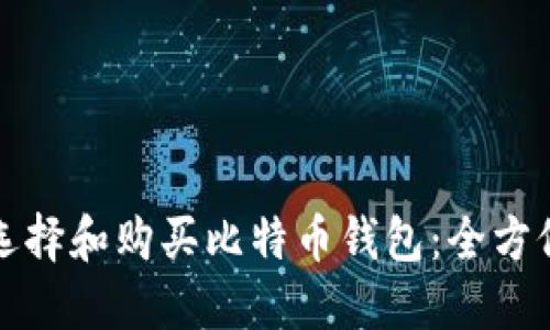 如何选择和购买比特币钱包：全方位指南
