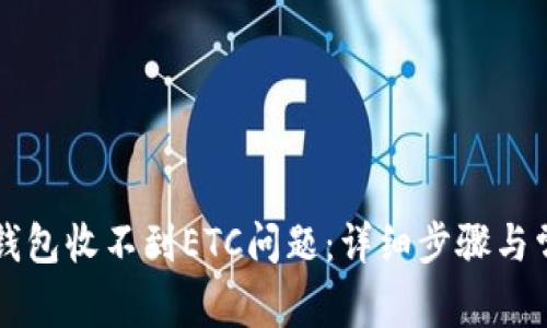 如何解决TP钱包收不到ETC问题：详细步骤与常见原因解析