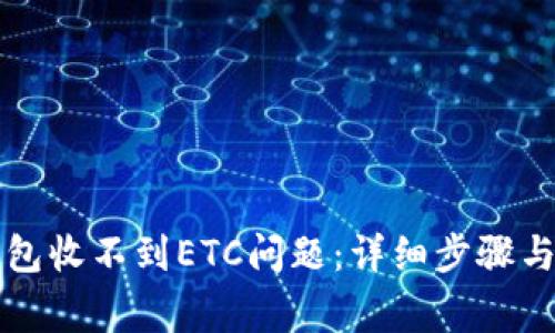 如何解决TP钱包收不到ETC问题：详细步骤与常见原因解析