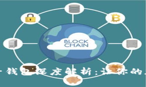 比特币钱包与子钱包深度解析：让你的加密资产更安全