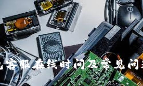 TP钱包客服在线时间及常见问题解答