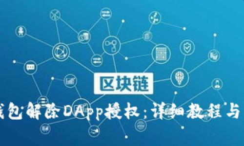如何使用TP钱包解除DApp授权：详细教程与常见问题解析