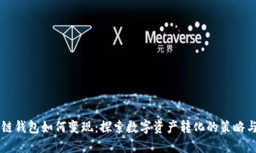 区块链钱包如何变现：探索数字资产转化的策略与方法