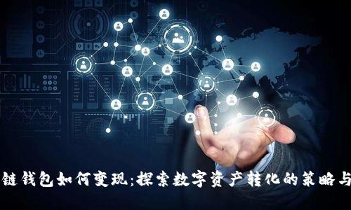 区块链钱包如何变现：探索数字资产转化的策略与方法