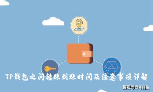 TP钱包之间转账到账时间及注意事项详解