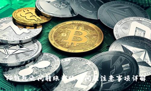TP钱包之间转账到账时间及注意事项详解