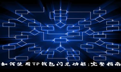如何使用TP钱包闪兑功能：完整指南