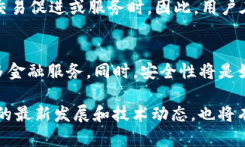   比特币多功能钱包：数字货币存储与管理的最佳选择 / 
 guanjianci 比特币钱包, 多功能钱包, 数字货币, 加密货币 /guanjianci 

随着比特币及其他加密货币的日益普及，越来越多的用户开始关注如何安全、便捷地存储和管理他们的数字资产。在这个背景下，比特币多功能钱包应运而生，成为了许多投资者的首选工具。本文将详细探讨比特币多功能钱包的定义、功能、优缺点，以及在日常使用中应注意的事项。同时，我们还将解答五个相关的问题，以帮助读者全面了解比特币多功能钱包。

比特币多功能钱包的定义
比特币多功能钱包是一种集成了多种功能的数字货币钱包，主要用于存储、发送和接收比特币以及其他加密货币。这种钱包不仅支持比特币，还可能支持以太坊、Ripple等多种不同的数字资产，满足用户的多样化需求。除了基本的交易功能外，多功能钱包通常还包括安全存储、交易记录查询、价格监控、以及一些增值服务如兑换、借贷等。

比特币多功能钱包的主要功能
1. **资金存储与管理**：比特币多功能钱包能够方便用户存储和管理多种加密货币。用户可在一个钱包中管理多种资产，提升管理效率。

2. **便捷交易**：用户可以通过钱包快速完成资产的转移、收款等操作，通常只需填写对方地址和金额，轻松完成交易。

3. **安全性保障**：多功能钱包一般具备高安全性，支持多重认证方式，如指纹识别、面部识别或两步验证，提高账户的安全防护。

4. **实时行情监控**：不少多功能钱包内置市场行情监控工具，用户可以实时查看自己持有资产的市场价格和变化趋势。

5. **多币种支持**：流行的比特币多功能钱包不仅支持比特币，还可能支持其他主流加密货币，如以太坊、USDT等，方便用户多元化投资。

比特币多功能钱包的优点
1. **集中管理**：用户不需要在多个钱包之间切换，可以在一个应用中查看和操作所有的数字资产，大大提升了资产管理的便捷性。

2. **提高效率**：通过集成多种功能，比特币多功能钱包能够帮助用户一站式满足需求，例如只需在一个钱包内完成发送和兑换操作。

3. **用户友好性**：现代的多功能钱包界面通常设计得非常友好，易于操作，适合即使没有技术背景的用户使用。

4. **良好的安全性**：大部分多功能钱包使用高标准的加密技术，对用户资产提供了良好的安全保障，让用户能更加安心地存储资产。

比特币多功能钱包的缺点
1. **风险集中**：使用多功能钱包将多种资产集中在一个地方，虽然管理方便，但若钱包被攻击，将面临全部资产被盗的风险。

2. **依赖网络环境**：大部分多功能钱包需依赖互联网服务，若网络不稳定或钱包提供商出现问题，可能导致用户无法立即访问自己的资产。

3. **隐私担忧**：一些钱包可能会收集用户的使用数据，若不够重视隐私保护，用户的交易行为可能被追踪。

使用比特币多功能钱包的注意事项
1. **选择可靠钱包**：在选择比特币多功能钱包时，应对钱包的开发团队、用户评价以及安全历史进行深入了解，选择知名度高、评价好的钱包。

2. **定期备份**：为了防范数据丢失风险，用户在使用多功能钱包时要定期备份钱包文件，并做好恢复密钥的保存，以便在账户无法访问时进行恢复。

3. **启用安全设置**：选择启用两步验证或生物识别等安全功能，增加账户的安全性，降低被盗取的风险。

4. **保持软件更新**：定期观察钱包的更新情况，及时更新版本以获取最新的安全补丁和功能改进。

相关问题讨论

问题1：如何选择适合自己的比特币多功能钱包？
选择合适的比特币多功能钱包非常关键，首先要考虑个人的需求，例如需要支持哪些币种、用户习惯等。其次，安全性要是首要考虑因素，了解钱包的加密技术和历史安全记录。此外，界面友好性和操作便捷性也是不可忽视的因素，尤其是对于新手用户来说。最后，可以参考社区的评价以及其他用户的使用反馈，帮助做出更全面的判断。

问题2：比特币多功能钱包与其他类型钱包的区别是什么？
比特币多功能钱包与其他类型钱包的主要区别在于其功能的多样化。通常，单一货币钱包只支持比特币的存储和交易，功能较为局限。而多功能钱包则可以支持多种不同的数字货币，并集成了交易、存储、价格监控等多种功能，使得用户能够在一个平台上完成更多的操作。这种整合的便利性，满足了更广泛的用户需求。

问题3：多功能钱包的安全性如何保障？
保证比特币多功能钱包的安全性可以遵循几个要点。首先，选择信誉良好的钱包，并查看其安全历史。其次，用户应启用多重验证或二次认证，这是增加账户安全性的有效方法。此外，定期备份钱包数据，及时更新软件版本也是防止安全隐患的重要措施。最后，尽量避免在公共WiFi下进行交易操作，将风险降到最低。

问题4：比特币多功能钱包的使用费用如何？
使用比特币多功能钱包时，用户可能会涉及到一些费用。包括但不限于交易费用、转账费用等，这些费用多由区块链网络决定。此外，某些钱包可能会收取服务费用，尤其是提供额外的交易促进或服务时。因此，用户在选择时需仔细了解相关费用情况，确保自身投资的经济性和合理性。

问题5：未来比特币多功能钱包的趋势和发展方向是什么？
未来，比特币多功能钱包的发展趋势将主要体现在用户体验的提升和功能的进一步扩展上。随着区块链技术的不断进步，钱包将逐步与DeFi（去中心化金融）等新兴技术融合，提供更多金融服务。同时，安全性将是始终伴随钱包发展的重点，随着数字资产安全威胁的增加，钱包安全技术将不断创新。此外，智能合约技术的嵌入，将使得钱包在资产管理、交易及其他服务上变得更加智能化和自动化。

通过本文的详细介绍和回答，读者可以充分理解比特币多功能钱包的特点、优势及注意事项，从而更好地选择和使用这种数字资产管理工具。随着数字货币领域的快速变化，关注钱包的最新发展和技术动态，也将有助于资产的安全与增值。