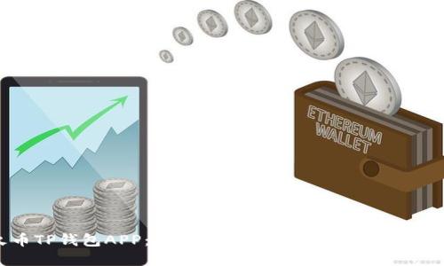 火币TP钱包APP：安全、便捷的数字资产管理利器