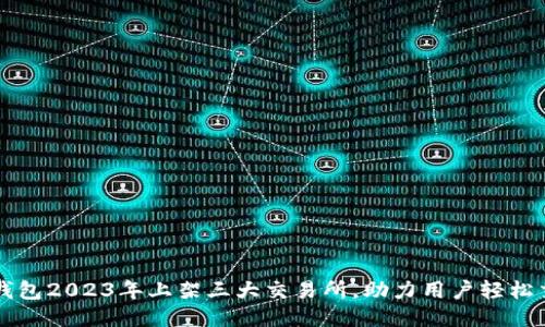 TP钱包2023年上架三大交易所，助力用户轻松交易