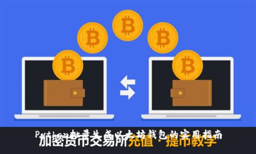 Python批量生成以太坊钱包的实用指南