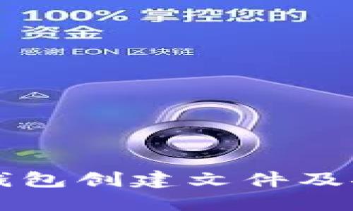 如何使用TP钱包创建文件及安全管理指南
