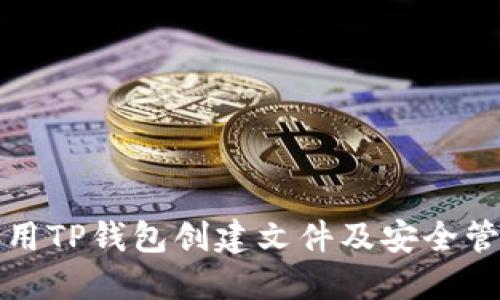 如何使用TP钱包创建文件及安全管理指南