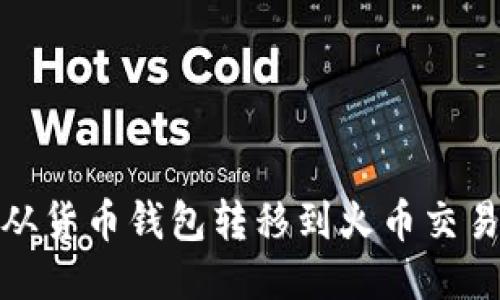 如何将USDT从货币钱包转移到火币交易所：全面指南