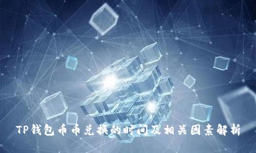 TP钱包币币兑换的时间及相关因素解析