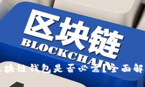 区块链钱包是否必需？全面解析