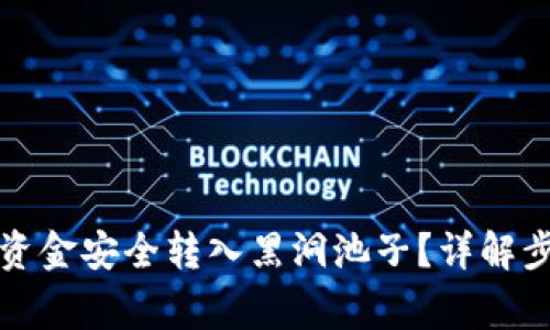 如何将TP钱包资金安全转入黑洞池子？详解步骤与注意事项