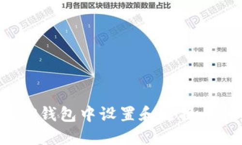 如何在TP钱包中设置和更换币种头像？