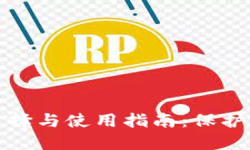 比特币硬件钱包的选择与使用指南：保护数字资产的安全之道