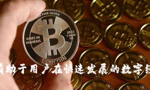   传奇4TP钱包兑换指南：简单快速的兑换方式 /  

 guanjianci 传奇4, TP钱包, 兑换, 游戏货币, 数字钱包 / guanjianci 

在如今的数字游戏世界中，用户想要更便捷地管理和兑换游戏内货币，而TP钱包（或其他数字钱包）正是为玩家提供这样的便利。特别是传奇4这款游戏，需要玩家定期进行货币兑换以确保他们在游戏中的顺利进行。本文将详细介绍如何通过TP钱包有效地进行兑换，具体步骤，注意事项以及可能遇到的问题和解决方案。 

一、TP钱包简介

TP钱包是一款支持多种加密货币管理和交易的数字钱包。用户不仅可以通过TP钱包存储和管理他们的数字资产，还可以进行各类代币的兑换。TP钱包旨在为用户提供安全、便捷的数字资产管理服务。对于传奇4的玩家来说，TP钱包是一个理想的选择，因为它能够高效地完成游戏内货币的兑换。

二、传奇4游戏货币的类型

在传奇4中，游戏货币通常分为多种类型，包括金币、元宝等。这些货币可用于购买游戏内物品、角色升级、强化装备等。由于各种活动的进行和市场的变化，玩家们往往需要将他们的TP钱包中的游戏币进行兑换。了解这些货币的特性和市场行情是进行有效兑换的基础。

三、如何通过TP钱包进行兑换

以下是通过TP钱包进行传奇4货币兑换的详细步骤：

1. **下载并安装TP钱包**：首先，用户需要在官方网站或应用商店下载TP钱包并进行安装。安装完成后，用户需要创建一个钱包，注意备份好私钥和助记词，以防丢失。

2. **充值游戏货币**：用户需要将他们的游戏货币充值到TP钱包中。这通常可以通过游戏内的一些渠道进行，例如绑定游戏账户并使用传统的货币进行购买。充值后，用户可以在TP钱包中查看余额。

3. **选择兑换平台**：除了TP钱包外，玩家还需找到一个可靠的交易所或平台来进行兑换。在选择平台时，需要注意其信誉、交易费用以及用户评价等信息。

4. **发起兑换请求**：在选定的平台进行注册并完成KYC（身份验证）后，用户即可在平台中发起兑换请求。用户需要选择需要兑换的游戏货币类型，以及所需获得的法币或其他种类数字资产。

5. **等待交易完成**：提交兑换请求后，用户需要等待交易平台处理。通常交易不会花费太长时间，但在高峰期可能需要一些时间。用户可以在TP钱包中查看交易状态。

四、兑换中的注意事项

在进行货币兑换时，用户需要注意以下几点：

1. **手续费**：大多数平台在兑换时会收取一定的手续费，用户需要提前了解清楚，以免造成不必要的损失。

2. **市场波动**：数字货币市场波动较大，兑换汇率可能会随着市场的变化而有所浮动。在兑换前，建议用户查看市场行情，选择合适的时间进行兑换。

3. **安全性**：用户应选择知名的交易平台进行交易，避免使用不明的、可信度低的平台，以免造成资金损失。

五、常见问题解答

h4问题1：如何确保TP钱包的安全性？/h4
在使用数字钱包之前，确保钱包安全是每个用户最基本的考虑。TP钱包提供了一系列安全功能，如多重签名和私钥加密等。用户还可以：
1. **定期修改密码**：确保使用强密码，并定期更换，防止账户被盗。
2. **备份钱包信息**：用户需要始终备份助记词及私钥，并将其存放在安全的地方，离线保存最佳。
3. **启用两步验证**：如果TP钱包支持双重身份验证，用户应主动开启，这样即使密码被窃取，也能够最大程度降低风险。
4. **警惕钓鱼网站**：避免在不明链接上输入钱包信息，确保网址正确是最基本的原则。

h4问题2：兑换过程中遇到卡顿怎么办？/h4
在交易过程中，偶尔会遇到卡顿或平台延迟的情况，造成交易进度缓慢。这时用户可以采取以下步骤：
1. **检查网络连接**：首先确保用户的网络连接正常，并尝试重启路由器或切换网络。
2. **刷新页面或重启应用**：在进行数字货币交易时，出现的一些卡顿可能是因为页面加载缓慢，用户可以尝试刷新网页或重启TP钱包应用。
3. **联系客服人员**：如果以上方法没有解决问题，用户应联系该交易平台的客服，询问当前的交易状况和处理中是否出现异常。

h4问题3：如何选择合适的兑换平台？/h4
选择一个好的兑换平台是确保交易成功和安全的关键。用户在选择时，应注意：
1. **平台的信誉和评价**：可以通过查阅关于该平台的用户评价、使用典型案例和基金公司质量来判断平台的好坏。
2. **交易费率**：不同平台的交易手续费不同，用户需在多家平台中对比，选择费用最低的平台。
3. **交易速度**：某些平台可能在高峰期处理请求较慢，建议选择那些交易速度快的平台，以便提高兑换的效率。

h4问题4：长期持有游戏货币是否有风险？/h4
任何一种金融产品都有其风险，而游戏货币作为一种特殊数字资产，也不例外。以下是一些潜在风险：
1. **货币贬值**：由于市场的变化，游戏货币可能会随时面临贬值的风险，若长时间不兑换或持有，可能会造成损失。
2. **游戏政策变化**：不同游戏会不定期调整其内经济系统，可能会导致某种货币的使用降低，影响其价值。
3. **陷入流动性问题**：在某些情况下，部分玩家可能没有找到合适的兑换渠道，这可能会导致流动性问题，影响持有的货币变现能力。

h4问题5：如何提高资金的流动性？/h4
要保持资金的流动性，可采取以下策略：
1. **合理配置资产**：分散资金在不同的币种和平台中投资，以减少因单一资产波动所带来的风险。
2. **保持学习和了解市场**：对数字货币市场保持关注，了解各种热门货币的走势以及市场变化，以便把握最佳时机进行兑换。
3. **参与流通活动**：积极参与交易所的流动性挖掘和奖励活动，将手中的资产有效利用，增加流动性收入。

总结来说，TP钱包为传奇4玩家提供了方便的货币兑换平台，与此同时，选择合适的兑换策略和平台至关重要。了解数字货币的市场及其风险，将有助于用户在快速发展的数字经济中获得更好的收益体验。