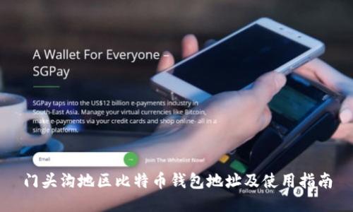 门头沟地区比特币钱包地址及使用指南