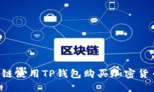 如何在币安链使用TP钱包购买加密货币：详细指南