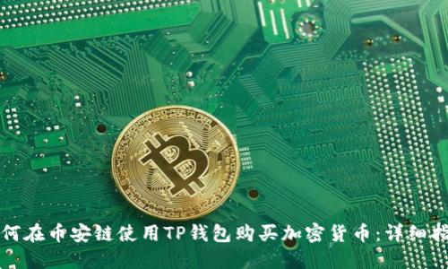 如何在币安链使用TP钱包购买加密货币：详细指南