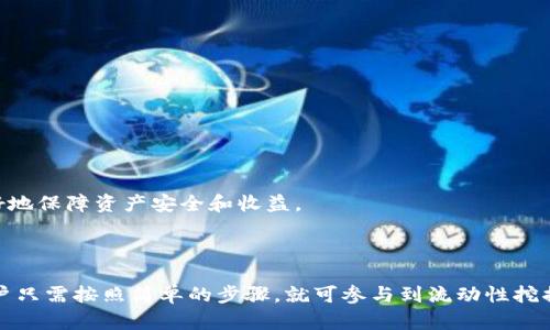   如何在TP钱包中添加流动池子：详细教程和实用技巧 / 
 guanjianci TP钱包, 流动池, 去中心化交易所, 数字资产管理 /guanjianci 

在数字货币的世界里，流动池（Liquidity Pool）扮演着至关重要的角色，使得用户可以更加高效地进行交易、兑换和投资。TP钱包（Token Pocket Wallet）作为一款流行的多资产管理钱包，提供了添加流动池的功能，方便用户参与去中心化金融（DeFi）项目。本文将详细介绍如何在TP钱包中添加流动池子，并分享一些实用技巧，以帮助用户更好地管理自己的数字资产。

什么是流动池？

流动池是去中心化交易所（DEX）和DeFi协议中不可或缺的组成部分。它是由用户提供的加密资产组成的池子，用户可以通过添加资金来参与流动性提供，并根据其相应的贡献获得收益。这些流动池通过自动化算法为交易者提供流动性，允许他们以更低的滑点进行交易。

流动池的原理非常简单。例如，用户可以将ETH和USDT存入流动池，并为此提供交易所所需的流动性。流动池会根据资金的比例来确定兑换价格，并且用户在池中所占的比例越大，获得的收益就越多。这样，流动池不仅能满足市场需求，同时也能为参与者带来一定的收益。

为什么选择TP钱包？

TP钱包是一款多功能的区块链钱包，支持多种主流公链和资产。其优势包括：

ul
    li多链支持：TP钱包支持以太坊、EOS、TRON等多条公链，为用户提供更丰富的资产管理选项。/li
    li用户友好的界面：TP钱包强调用户体验，操作简单直观，即使是新手用户也能快速上手。/li
    li安全性：TP钱包通过私钥管理和多种安全措施，确保用户资产的安全。/li
    li流动性挖掘：TP钱包集成多条流动池协议，用户可以便捷地参与流动性挖掘和收益管理。/li
/ul

如何在TP钱包中添加流动池？

在TP钱包中添加流动池其实非常简单，下面是详细步骤：

ol
    listrong下载并安装TP钱包：/strong访问官方网站或应用商店，下载并安装TP钱包。/li
    listrong创建或导入钱包：/strong如果您是新用户，可以创建一个新钱包；如果已经有钱包，则可以导入现有钱包。/li
    listrong选择流动池功能：/strong在主界面上，找到“流动池”或类似的选项，点击进入。/li
    listrong选择您希望添加的流动池：/strong根据市场情况和个人需求，选择合适的流动池进行投资。一般会有ETH/USDT、BTC/USDT等常见流动池可供选择。/li
    listrong输入投资金额：/strong根据流动池的规则，输入您希望添加的资产数量。系统会自动计算您所需的对等资产。/li
    listrong确认交易：/strong检查输入的信息是否正确，确认交易后，等待区块链确认。/li
    listrong添加成功：/strong一旦交易确认成功，您就成功地将资产添加到了流动池中，可以开始赚取收益。/li
/ol

流动池的收益机制是怎样的？

参与流动池的用户主要通过两种方式获得收益：交易手续费和流动性挖掘奖励。

h41. 交易手续费/h4

当用户通过流动池进行交易时，会产生一定的交易手续费。这些手续费随后会分配给流动池中的所有流动性提供者。用户的收益与其在流动池中所占的比例成正比，比例越高，获得的手续费越多。

h42. 流动性挖掘奖励/h4

许多去中心化交易所为鼓励用户提供流动性，设立了流动性挖掘奖励机制。用户在流动池中提供资产后，不仅可以赚取交易手续费，还能获得额外的代币作为收益。这些代币可以是项目方发放的新代币，通常在未来会有增值的潜力。

当然，参与流动池也存在风险。例如，价格波动可能导致“无常损失”，用户在流动池中投入的资产价值减小。因此，在选择流动池时，用户需要做好充足的市场调研和风险评估。

如何选择合适的流动池？

选择合适的流动池对于用户的收益至关重要，以下是一些选择建议：

ul
    listrong流动性深度：/strong流动池的深度越高，交易时的滑点越小，因此建议选择流动性较高的池子。/li
    listrong手续费收益：/strong不同流动池的手续费收益不同，选择那些手续费较高的池子通常可以获得更好的收益。/li
    listrong代币奖励：/strong有些流动池会提供额外的代币奖励，注意阅读流动池的相关规则，选择能提供高额奖励的池子。/li
    listrong风险评估：/strong综合考虑流动池的风险，了解是否存在潜在的价格波动风险或无常损失风险。/li
/ul

流动池参与中可能遇到的问题

在参与流动池过程中，用户可能会遇到一些问题，下面是一些常见问题的详细解答。

h4Q1: 如果我在流动池中遭遇无常损失，该怎么办？/h4

无常损失是流动性提供者面临的常见风险，发生在用户提供的资产价值因市场波动而变化时。无常损失的数学原理较为复杂，简单来说，如果流动池中的资产价格相对于用户存入时的价格发生了大幅波动，就会导致损失。

在出现无常损失时，用户可以采取以下措施：

ul
    listrong长期持有：/strong如果你相信所投入的资产会在未来恢复或增值，不妨持有更长时间。/li
    listrong择时退出：/strong如果预期市场会进一步下行，可以考虑择时退出流动池，以减少损失。/li
    listrong多元化投资：/strong可将资金分散在不同的流动池中，以降低单独池子带来的风险。/li
/ul

h4Q2: 如何提升流动性提供的收益？/h4

提升流动性提供收益的方式包括但不限于：

ul
    listrong选择高收益流动池：/strong定期关注市场动态，选择提供高手续费和代币奖励的流动池。/li
    listrong分散投资：/strong将资金分散投入不同的流动池，降低单一池子可能带来的风险。/li
    listrong利用合约交易：/strong一些用户会通过合约交易来对冲风险，以提升整体收益。/li
/ul

h4Q3: TP钱包的流动池功能是否具备足够安全性？/h4

TP钱包在安全性方面做了许多工作。它采用了分层安全模型来保护用户的信息和资产安全，私钥完全保存在用户端，且TP钱包还支持多重签名等功能，可以有效防止各种攻击和盗取事件。

p 此外，用户在使用TP钱包参与流动池时，也需自行注意交易安全，例如，确保智能合约的安全性，选择知名度高、交易量大的流动池。此外，定期更新TP钱包，也有助于提升安全性。 

h4Q4: 如果我的资产无法提取该怎么办？/h4

在流动池中，有时会因为网络拥堵、合约问题或其他原因，导致资产无法及时提取。遇到这种情况，用户可以采取以下措施：

ul
    listrong确认网络状态：/strong检查相关区块链的网络状况，了解是否存在交易拥堵。/li
    listrong查询合约状态：/strong在区块链浏览器上查看合约状态，确认交易是否被成功提交。/li
    listrong联系客服：/strong如果以上问题都解决不了，建议联系TP钱包客服获取进一步的帮助。/li
/ul

h4Q5: 流动池中的资产会被锁定吗？/h4

在流动池中，用户的资产会暂时被锁定，直到用户选择退出流动池或按合同规定提取资产。这是为了确保流动池的流动性和交易的顺利进行。

用户在进入流动池前，需仔细阅读流动池的相关规则，了解资金的流动及锁定情况。如果计划长期持有，建议选择那些流动量大、手续费高的流动池，这样可以更好地保障资产安全和收益。 

总结

流动池的增加为数字货币交易提供了新的机遇，同时也伴随着风险。TP钱包作为一款安全且友好的数字资产管理工具，为用户提供了便捷的流动池添加功能，用户只需按照简单的步骤，就可参与到流动性挖掘中，享受资产增值的乐趣。希望本文的介绍能够帮助到每一位数字资产投资者，让大家在这个高速发展的行业中找到属于自己的一片天空。