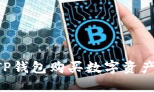 如何通过TP钱包购买数字资产：全面指南
