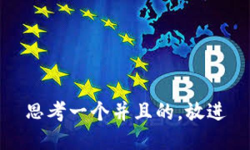 思考一个并且的，放进