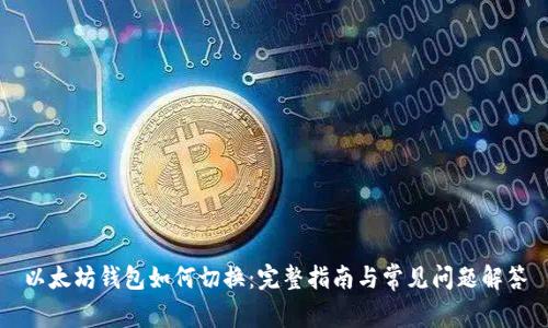 以太坊钱包如何切换：完整指南与常见问题解答