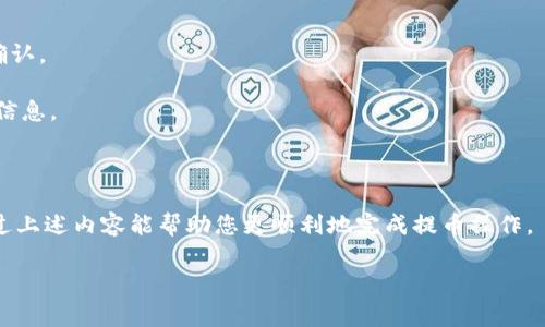   如何将欧易的币提到TP钱包中？详细指南与常见问题解答 / 

 guanjianci 欧易, TP钱包, 数字货币提币, 加密货币, 交易所 /guanjianci 

在现代的数字货币生态系统中，随着越来越多的人参与到加密货币的投资中，如何安全、便捷地管理自己的数字资产显得尤为重要。其中，将资金从交易所（如欧易平台）提取到个人钱包（如TP钱包）是每位投资者必须掌握的基本技能之一。本文将详尽介绍如何进行这一过程，并解答一些常见问题，以确保您在操作时无忧无虑。

一、欧易提币至TP钱包的基本步骤

在提币之前，您需要确保自己有一个TP钱包并且已经完成钱包的设置，这包括下载钱包应用、创建钱包账户并备份助记词。接下来，您可按照以下步骤将数字资产从欧易提取到TP钱包：

strong1. 登录欧易账户/strongbr
首先，在电脑或手机上打开欧易官方网站，并使用您的账户信息登录您的账户。如果您尚未拥有欧易账户，需要先完成注册，并完成身份验证。

strong2. 选择提币/strongbr
在登录后，找到账户资金管理的选项，通常在“资产”或“钱包”标签中。点击“提币”选项，进入提币页面。

strong3. 选择要提取的币种/strongbr
在提币页面中，选择您希望提取的数字货币类别。例如，如果您想提取USDT，点击选择并进入相应的提币界面。

strong4. 输入TP钱包地址/strongbr
在提币界面，您需要输入TP钱包的地址。确保您复制的地址准确无误，任何的错误都可能导致资金的丢失。建议使用TP钱包的“收款”功能获取准确的地址，然后粘贴到提币界面的地址提交栏中。

strong5. 输入提币数量/strongbr
在相关字段中填入您想提取的数量，注意要仔细检查提币的最小额度以及手续费情况，共同确认您可以提取的金额。在您心中确保没有问题后，进入下一步。

strong6. 完成安全验证/strongbr
为了确保您的账户安全，欧易通常会要求进行安全验证，比如输入短信验证码、邮箱验证码等。请按照页面提示完成这些验证。

strong7. 提交提币申请/strongbr
确认所有信息无误后，点击“提交”按钮完成提币申请。您的申请将在平台进行审核，到账时间通常在几分钟至几个小时不等。

strong8. 检查TP钱包的到账情况/strongbr
在EEP钱包中，您可以进入“资产”选项，查看提取的币种是否已经到账。如果在长时间内没有到账，可以查询欧易的交易记录，确认是否提币申请已成功处理。

二、常见提币问题解答

提币过程中，用户常会遇到以下问题。让我们逐个进行详细解答：

问题一：为什么我的提币请求被拒绝？
提币请求被拒绝的原因有很多，主要可能包括:

strong1. 地址错误：/strong如果您提供的TP钱包地址有误或格式不正确，欧易会拒绝该请求。务必确认您复制的地址完全正确。

strong2. 额度不足：/strong交易所通常会有最低提币金额的限制。如果您输入的金额低于最低提币额度，提币请求将会被拒绝。

strong3. 安全验证未通过：/strong在申请提币的过程中，未完成必要的安全验证，例如手机或邮箱验证码，都会导致提币请求不被接受。

strong4. 平台风险控制：/strong交易所为了保护用户资产，可能会对近期账户活动进行风险评估。如果您的账户活动异常，提币请求可能会被暂时冻结。

strong5. 系统维护或故障：/strong有时在进行系统维护时，交易所会暂停提币功能。建议您查看欧易的公告，了解目前的系统状态。

问题二：提币手续费怎么算？
提币手续费一般由交易所设定。通常，不同币种的提币手续费是不同的，且手续费会受到网络拥堵情况的影响。以下是一些详细介绍：

strong1. 固定手续费：/strong一些交易所会对特定种类的币种收取固定的提币费用。例如，USDT可能会有一个固定的费用标准，无论你提多少钱，手续费都一样。

strong2. 随网络波动：/strong部分币种的提币手续费会根据区块链网络的拥堵程度而变化。在网络繁忙时，手续费可能会增高，反之则可能会减少。建议在提币前查看当前的手续费情况。

strong3. 手续费透明性：/strong在欧易平台上，您提交提币申请时，系统会显示当次提币的手续费。确保在确认信息时仔细查看。在有疑问时，您可以参考交易所官网社区版块进行了解。

问题三：提币到账需要多长时间？
提币到账时间的长短受到多方面因素的影响，包括：

strong1. 网络确认时间：/strong不同币种的区块链网络确认时间是不同的。比特币通常需要6个确认，Ethereum快速，一般在20-30分钟内完成确认。

strong2. 平台处理时间：/strong通常情况下，欧易对提币申请的处理时间在几个分钟到一个小时之间，特别在高峰时间，处理时间可能会延长。

strong3. 提币量：/strong考虑到网络的拥堵情况，如果您在交易高峰时间提币，可能会比平时慢，请务必在选择时机时考虑到账速度。

strong4. 钱包端处理：/strongTP钱包收到提币后，也需要一些确认时间。建议您在提币过程中时常关注TP钱包的相关通知。

问题四：如何确认提币是否成功？
确认提币成功的方法有多种：

strong1. 查询提币记录：/strong提币后，务必在欧易的“资金流水”中查看是否有您提币的记录，记录中会显示提币的状态，如果状态为完成，即成功提币。

strong2. 检查TP钱包：/strong进入TP钱包，查看您的资产变动记录。如果提币成功，您的资产会在该币种中反映出来。

strong3. 利用区块链浏览器：/strong对于大多数数字货币，您可以通过区块链浏览器，例如Etherscan（以太坊）和Blockchain（比特币）来查询提币的交易状态。通过复制提币交易的哈希值（TxID），输入到浏览器中进行确认，可以看到交易是否在区块链上得到了确认。

问题五：如果提币失败我该怎么办？
提币失败时，应采取以下措施：

strong1. 查询失败原因：/strong每个交易所都会给出交易失败的具体原因，通常可以在发送邮箱中查看相关信息，也可以在资金流水中确认。

strong2. 再次操作：/strong如果是由于输入的地址、数量不合规等原因导致的失败，可尝试重新进行提币。此时要特别注意您输入的所有信息。

strong3. 联系客服：/strong如您无法确定失败原因，或出现异常情况，建议尽快联系欧易客服帮助您解决该问题，确保您的资金安全。

总结而言，将欧易的数字资产提到TP钱包中是一个相对简单的过程，只需遵循一定的步骤，并注意过程中可能出现的各类问题。我们希望通过上述内容能帮助您更顺利地完成提币操作。

在不断发展的数字货币世界中，良好的操作习惯和风险意识将帮助您更好地管理自己的资产，享受交易的乐趣。