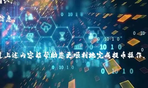   如何将欧易的币提到TP钱包中？详细指南与常见问题解答 / 

 guanjianci 欧易, TP钱包, 数字货币提币, 加密货币, 交易所 /guanjianci 

在现代的数字货币生态系统中，随着越来越多的人参与到加密货币的投资中，如何安全、便捷地管理自己的数字资产显得尤为重要。其中，将资金从交易所（如欧易平台）提取到个人钱包（如TP钱包）是每位投资者必须掌握的基本技能之一。本文将详尽介绍如何进行这一过程，并解答一些常见问题，以确保您在操作时无忧无虑。

一、欧易提币至TP钱包的基本步骤

在提币之前，您需要确保自己有一个TP钱包并且已经完成钱包的设置，这包括下载钱包应用、创建钱包账户并备份助记词。接下来，您可按照以下步骤将数字资产从欧易提取到TP钱包：

strong1. 登录欧易账户/strongbr
首先，在电脑或手机上打开欧易官方网站，并使用您的账户信息登录您的账户。如果您尚未拥有欧易账户，需要先完成注册，并完成身份验证。

strong2. 选择提币/strongbr
在登录后，找到账户资金管理的选项，通常在“资产”或“钱包”标签中。点击“提币”选项，进入提币页面。

strong3. 选择要提取的币种/strongbr
在提币页面中，选择您希望提取的数字货币类别。例如，如果您想提取USDT，点击选择并进入相应的提币界面。

strong4. 输入TP钱包地址/strongbr
在提币界面，您需要输入TP钱包的地址。确保您复制的地址准确无误，任何的错误都可能导致资金的丢失。建议使用TP钱包的“收款”功能获取准确的地址，然后粘贴到提币界面的地址提交栏中。

strong5. 输入提币数量/strongbr
在相关字段中填入您想提取的数量，注意要仔细检查提币的最小额度以及手续费情况，共同确认您可以提取的金额。在您心中确保没有问题后，进入下一步。

strong6. 完成安全验证/strongbr
为了确保您的账户安全，欧易通常会要求进行安全验证，比如输入短信验证码、邮箱验证码等。请按照页面提示完成这些验证。

strong7. 提交提币申请/strongbr
确认所有信息无误后，点击“提交”按钮完成提币申请。您的申请将在平台进行审核，到账时间通常在几分钟至几个小时不等。

strong8. 检查TP钱包的到账情况/strongbr
在EEP钱包中，您可以进入“资产”选项，查看提取的币种是否已经到账。如果在长时间内没有到账，可以查询欧易的交易记录，确认是否提币申请已成功处理。

二、常见提币问题解答

提币过程中，用户常会遇到以下问题。让我们逐个进行详细解答：

问题一：为什么我的提币请求被拒绝？
提币请求被拒绝的原因有很多，主要可能包括:

strong1. 地址错误：/strong如果您提供的TP钱包地址有误或格式不正确，欧易会拒绝该请求。务必确认您复制的地址完全正确。

strong2. 额度不足：/strong交易所通常会有最低提币金额的限制。如果您输入的金额低于最低提币额度，提币请求将会被拒绝。

strong3. 安全验证未通过：/strong在申请提币的过程中，未完成必要的安全验证，例如手机或邮箱验证码，都会导致提币请求不被接受。

strong4. 平台风险控制：/strong交易所为了保护用户资产，可能会对近期账户活动进行风险评估。如果您的账户活动异常，提币请求可能会被暂时冻结。

strong5. 系统维护或故障：/strong有时在进行系统维护时，交易所会暂停提币功能。建议您查看欧易的公告，了解目前的系统状态。

问题二：提币手续费怎么算？
提币手续费一般由交易所设定。通常，不同币种的提币手续费是不同的，且手续费会受到网络拥堵情况的影响。以下是一些详细介绍：

strong1. 固定手续费：/strong一些交易所会对特定种类的币种收取固定的提币费用。例如，USDT可能会有一个固定的费用标准，无论你提多少钱，手续费都一样。

strong2. 随网络波动：/strong部分币种的提币手续费会根据区块链网络的拥堵程度而变化。在网络繁忙时，手续费可能会增高，反之则可能会减少。建议在提币前查看当前的手续费情况。

strong3. 手续费透明性：/strong在欧易平台上，您提交提币申请时，系统会显示当次提币的手续费。确保在确认信息时仔细查看。在有疑问时，您可以参考交易所官网社区版块进行了解。

问题三：提币到账需要多长时间？
提币到账时间的长短受到多方面因素的影响，包括：

strong1. 网络确认时间：/strong不同币种的区块链网络确认时间是不同的。比特币通常需要6个确认，Ethereum快速，一般在20-30分钟内完成确认。

strong2. 平台处理时间：/strong通常情况下，欧易对提币申请的处理时间在几个分钟到一个小时之间，特别在高峰时间，处理时间可能会延长。

strong3. 提币量：/strong考虑到网络的拥堵情况，如果您在交易高峰时间提币，可能会比平时慢，请务必在选择时机时考虑到账速度。

strong4. 钱包端处理：/strongTP钱包收到提币后，也需要一些确认时间。建议您在提币过程中时常关注TP钱包的相关通知。

问题四：如何确认提币是否成功？
确认提币成功的方法有多种：

strong1. 查询提币记录：/strong提币后，务必在欧易的“资金流水”中查看是否有您提币的记录，记录中会显示提币的状态，如果状态为完成，即成功提币。

strong2. 检查TP钱包：/strong进入TP钱包，查看您的资产变动记录。如果提币成功，您的资产会在该币种中反映出来。

strong3. 利用区块链浏览器：/strong对于大多数数字货币，您可以通过区块链浏览器，例如Etherscan（以太坊）和Blockchain（比特币）来查询提币的交易状态。通过复制提币交易的哈希值（TxID），输入到浏览器中进行确认，可以看到交易是否在区块链上得到了确认。

问题五：如果提币失败我该怎么办？
提币失败时，应采取以下措施：

strong1. 查询失败原因：/strong每个交易所都会给出交易失败的具体原因，通常可以在发送邮箱中查看相关信息，也可以在资金流水中确认。

strong2. 再次操作：/strong如果是由于输入的地址、数量不合规等原因导致的失败，可尝试重新进行提币。此时要特别注意您输入的所有信息。

strong3. 联系客服：/strong如您无法确定失败原因，或出现异常情况，建议尽快联系欧易客服帮助您解决该问题，确保您的资金安全。

总结而言，将欧易的数字资产提到TP钱包中是一个相对简单的过程，只需遵循一定的步骤，并注意过程中可能出现的各类问题。我们希望通过上述内容能帮助您更顺利地完成提币操作。

在不断发展的数字货币世界中，良好的操作习惯和风险意识将帮助您更好地管理自己的资产，享受交易的乐趣。