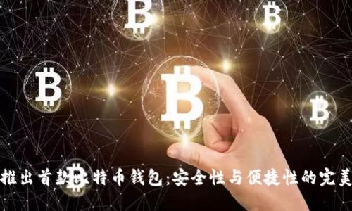 华为推出首款比特币钱包：安全性与便捷性的完美结合