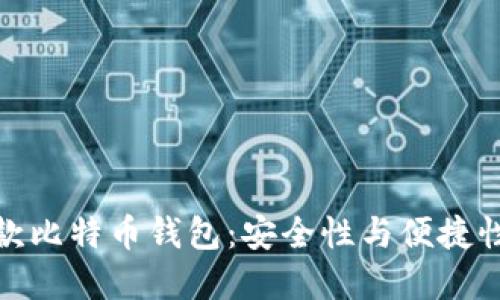 华为推出首款比特币钱包：安全性与便捷性的完美结合